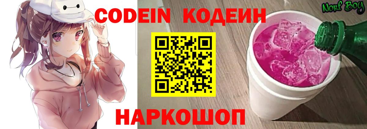 Codein напиток Lean (лин) Дедовск